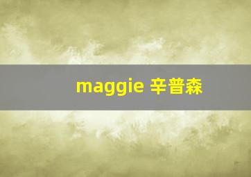 maggie 辛普森